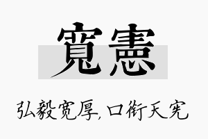 宽宪名字的寓意及含义