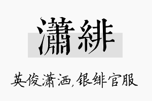 潇绯名字的寓意及含义