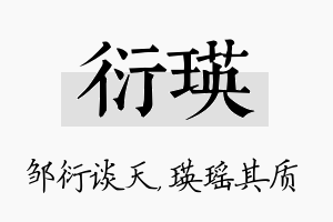 衍瑛名字的寓意及含义