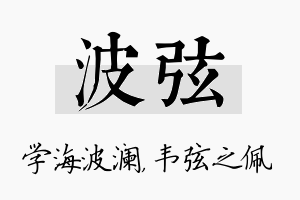 波弦名字的寓意及含义