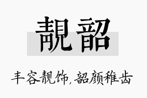 靓韶名字的寓意及含义