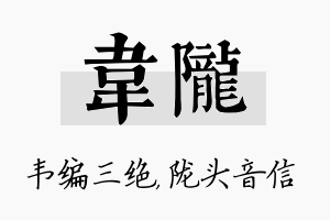 韦陇名字的寓意及含义