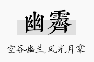 幽霁名字的寓意及含义