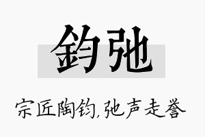 钧弛名字的寓意及含义