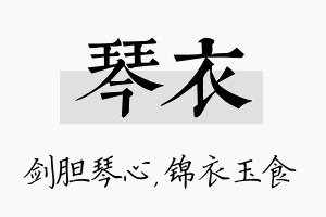 琴衣名字的寓意及含义