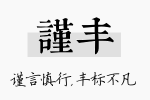 谨丰名字的寓意及含义