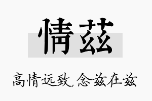 情兹名字的寓意及含义