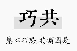 巧共名字的寓意及含义