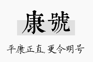 康号名字的寓意及含义