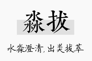 淼拔名字的寓意及含义