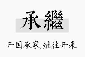 承继名字的寓意及含义