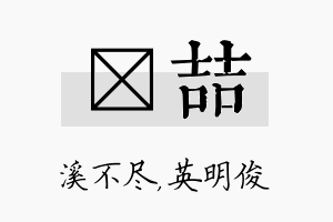 淯喆名字的寓意及含义