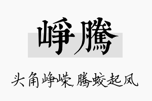 峥腾名字的寓意及含义