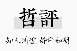 哲评名字的寓意及含义