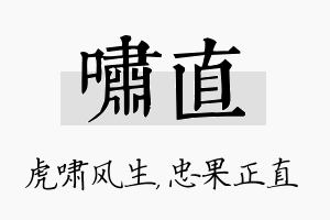 啸直名字的寓意及含义