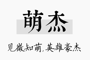 萌杰名字的寓意及含义