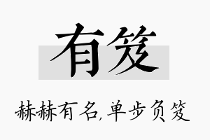 有笈名字的寓意及含义