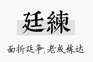 廷练名字的寓意及含义