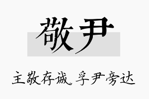 敬尹名字的寓意及含义