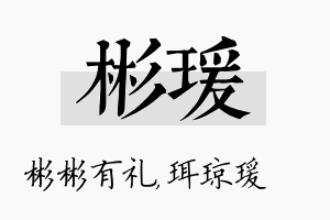 彬瑗名字的寓意及含义