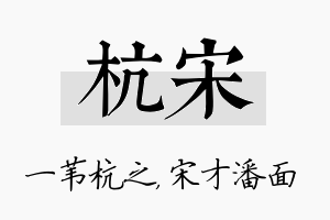 杭宋名字的寓意及含义