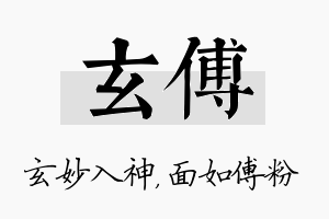 玄傅名字的寓意及含义