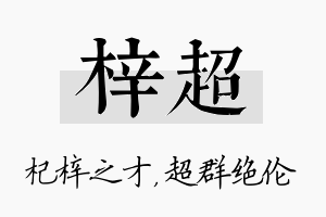 梓超名字的寓意及含义