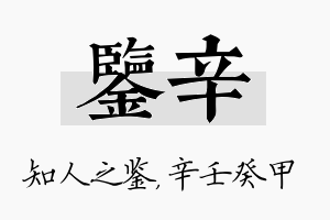 鉴辛名字的寓意及含义