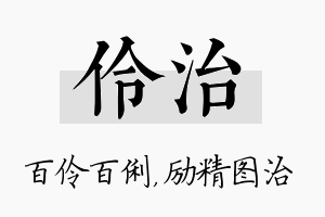 伶治名字的寓意及含义