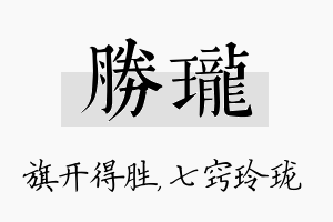 胜珑名字的寓意及含义