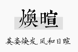 焕暄名字的寓意及含义