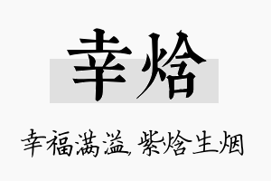 幸焓名字的寓意及含义