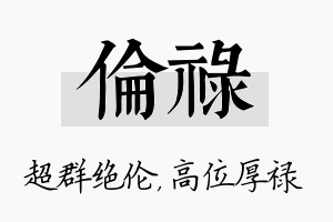 伦禄名字的寓意及含义