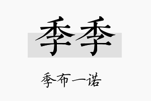 季季名字的寓意及含义