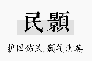 民颢名字的寓意及含义