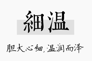 细温名字的寓意及含义