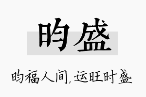 昀盛名字的寓意及含义