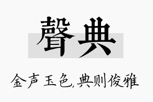 声典名字的寓意及含义