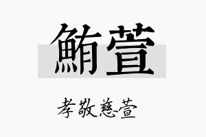 鲔萱名字的寓意及含义