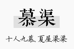 慕渠名字的寓意及含义