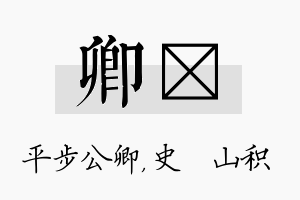 卿宬名字的寓意及含义