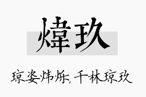 炜玖名字的寓意及含义