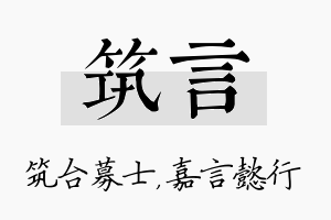 筑言名字的寓意及含义