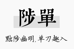 陟单名字的寓意及含义