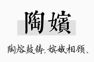 陶嫔名字的寓意及含义