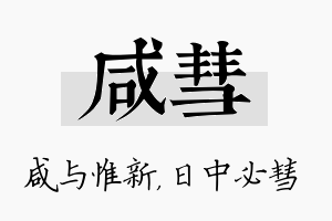 咸彗名字的寓意及含义