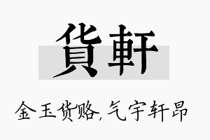 货轩名字的寓意及含义