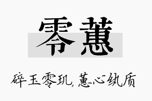 零蕙名字的寓意及含义