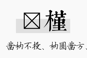 枘槿名字的寓意及含义