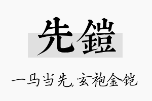 先铠名字的寓意及含义